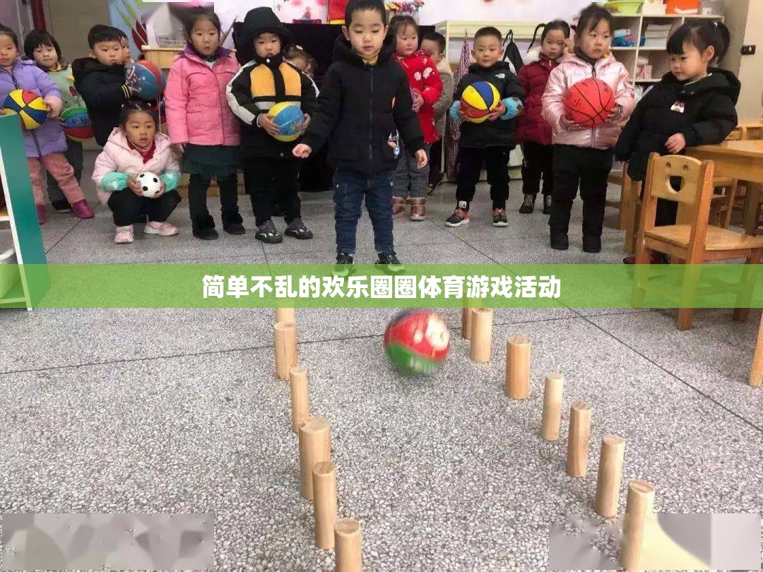 歡樂圈圈，簡單不亂的體育游戲盛宴