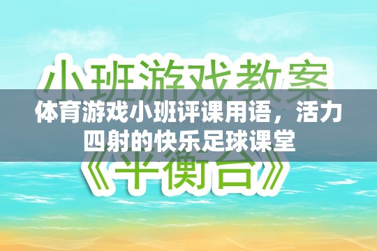 體育游戲小班評課用語，活力四射的快樂足球課堂