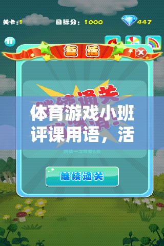 體育游戲小班評課用語，活力四射的快樂足球課堂