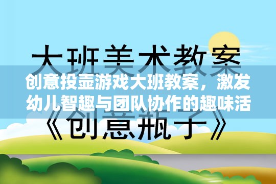 創(chuàng)意投壺游戲，激發(fā)大班幼兒智趣與團(tuán)隊(duì)協(xié)作的趣味活動(dòng)教案