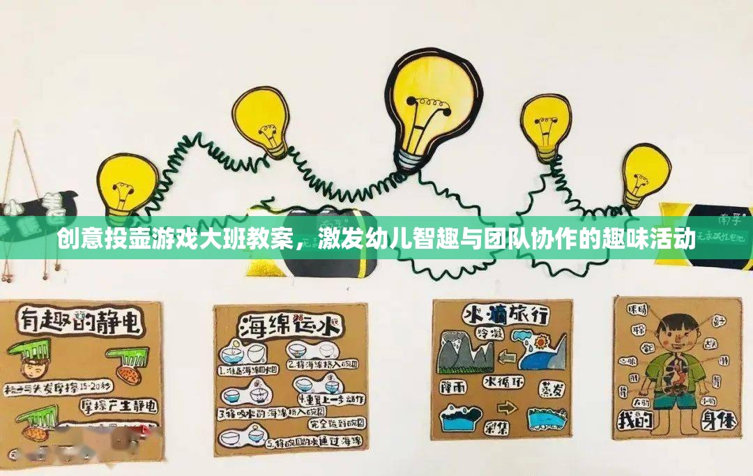 創(chuàng)意投壺游戲，激發(fā)大班幼兒智趣與團(tuán)隊(duì)協(xié)作的趣味活動(dòng)教案