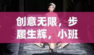 小班走秀創(chuàng)意游戲，解鎖無限創(chuàng)意與步履生輝的秘訣