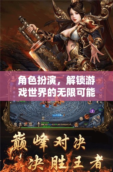 角色扮演，解鎖游戲世界的無限可能