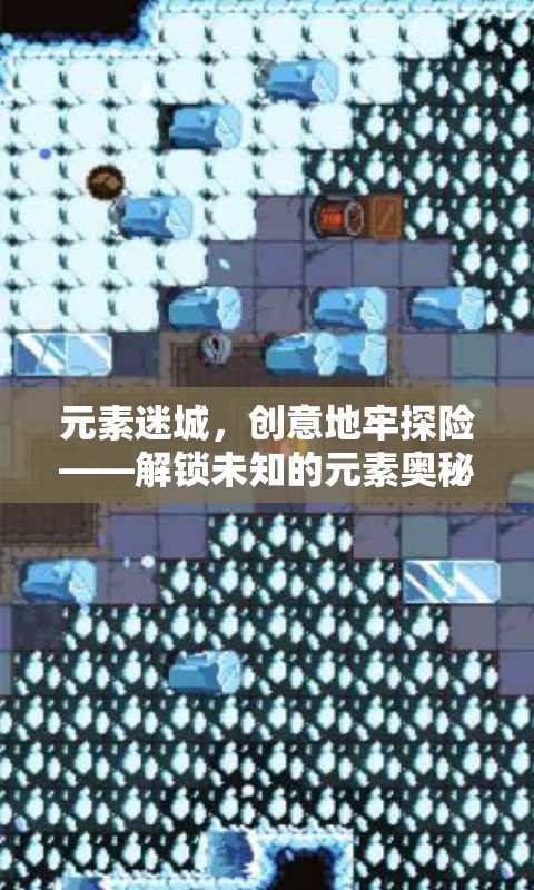 元素迷城，創(chuàng)意地牢探險(xiǎn)解鎖未知元素奧秘