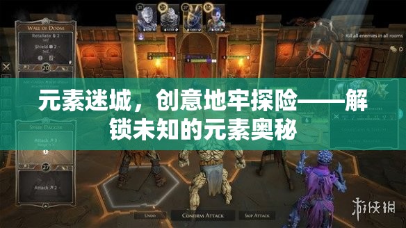 元素迷城，創(chuàng)意地牢探險(xiǎn)解鎖未知元素奧秘