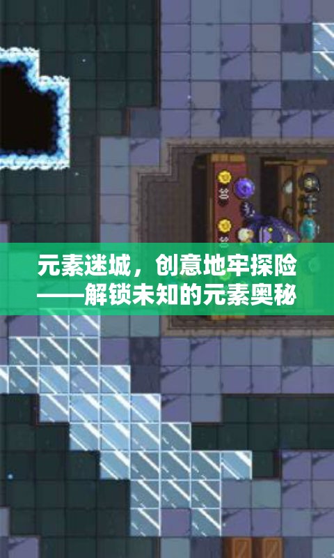 元素迷城，創(chuàng)意地牢探險(xiǎn)解鎖未知元素奧秘