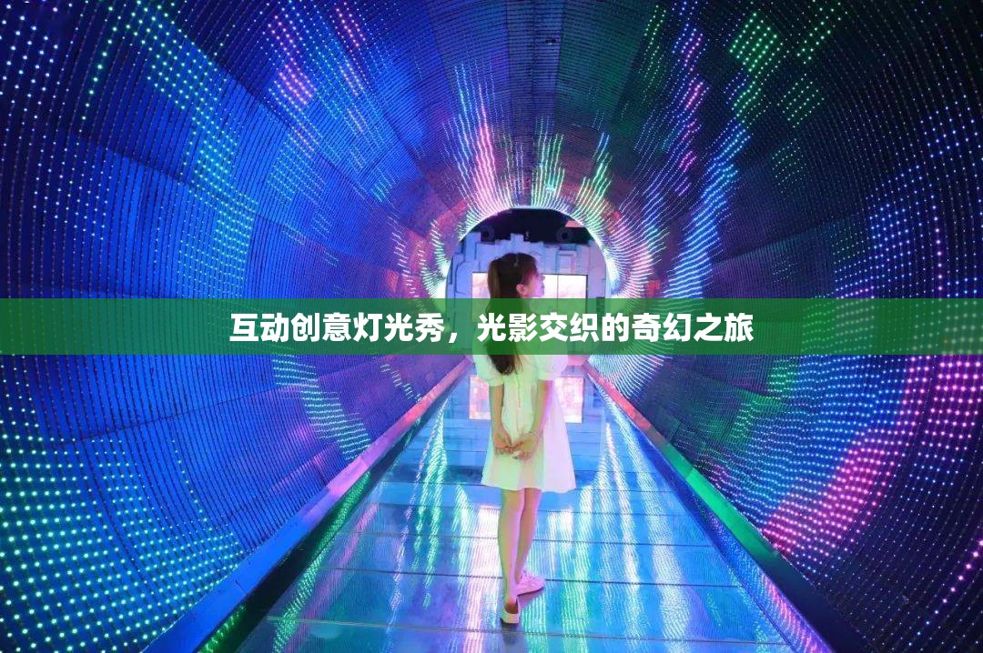 光影交錯(cuò)，互動(dòng)創(chuàng)意燈光秀的奇幻之旅