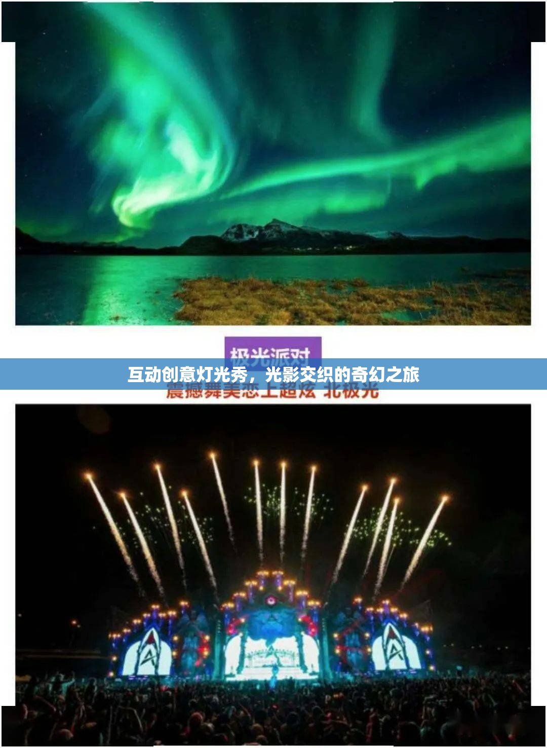光影交錯(cuò)，互動(dòng)創(chuàng)意燈光秀的奇幻之旅