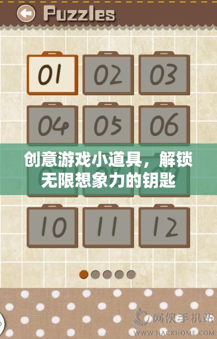 創(chuàng)意游戲小道具，解鎖無限想象力的奇妙鑰匙