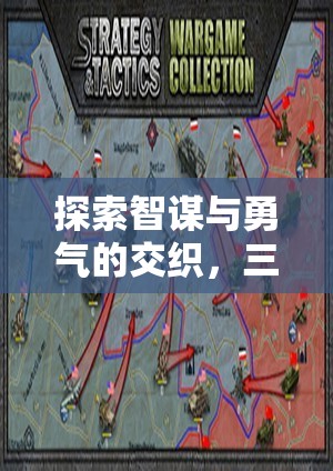 智勇交織，三國志單機(jī)游戲策略深度探索
