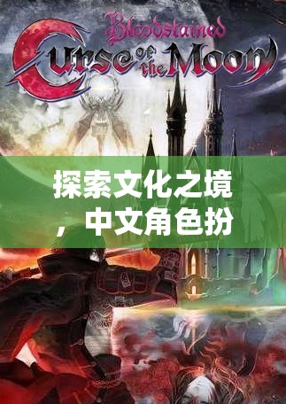 中文角色扮演游戲，深度探索文化之境的沉浸式體驗(yàn)