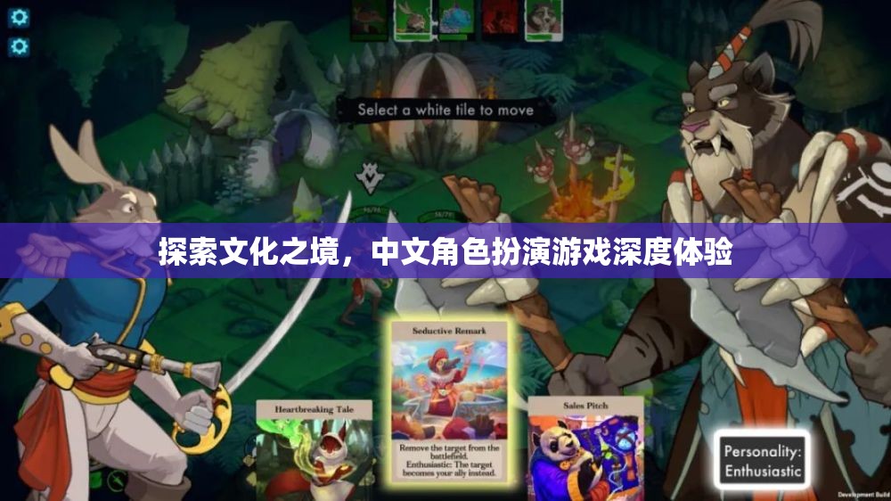 中文角色扮演游戲，深度探索文化之境的沉浸式體驗(yàn)