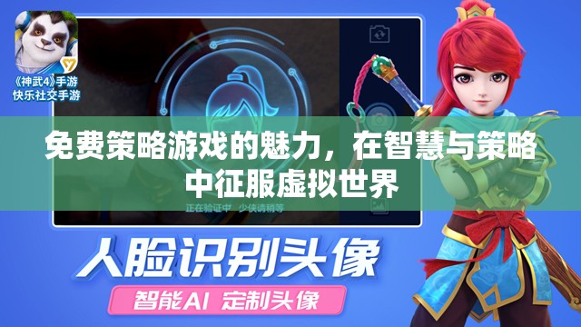 免費策略游戲的魅力，在智慧與策略中征服虛擬世界