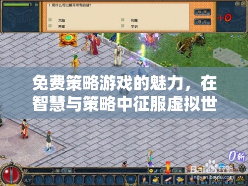 免費策略游戲的魅力，在智慧與策略中征服虛擬世界