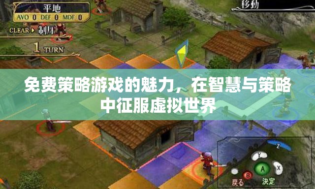 免費策略游戲的魅力，在智慧與策略中征服虛擬世界