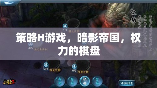 暗影帝國，策略H游戲中的權(quán)力棋局