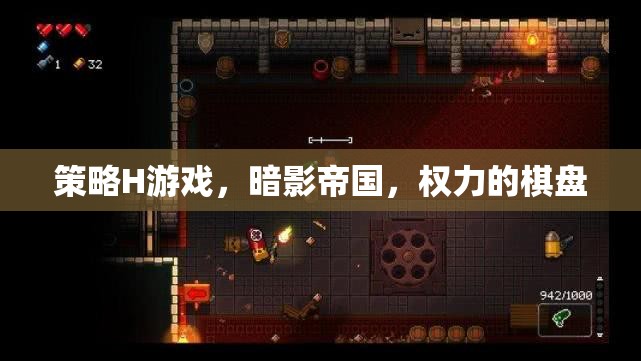 暗影帝國，策略H游戲中的權(quán)力棋局