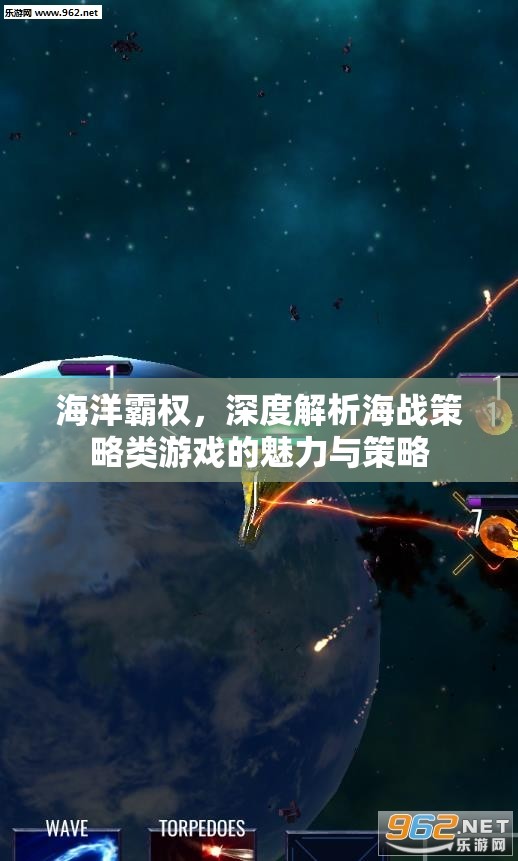 海戰(zhàn)策略類游戲，深度解析海洋霸權(quán)的魅力與策略