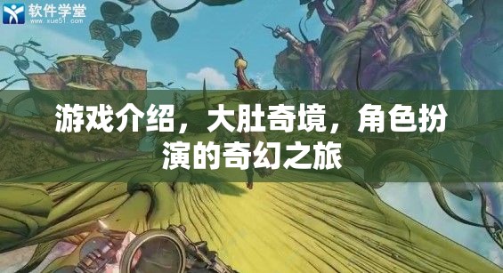 奇幻之旅，大肚奇境的角色扮演冒險
