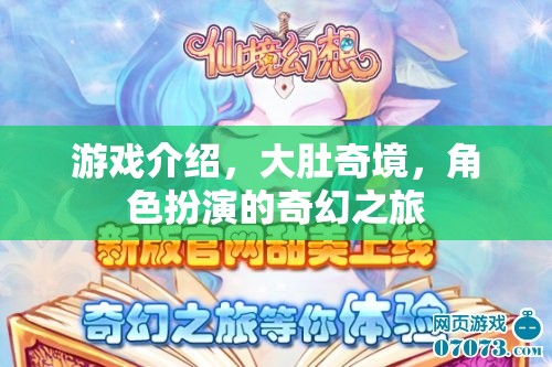 奇幻之旅，大肚奇境的角色扮演冒險