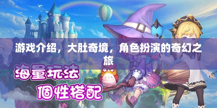 奇幻之旅，大肚奇境的角色扮演冒險