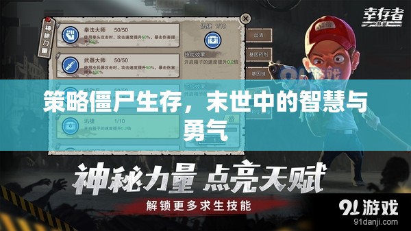 末世智慧與勇氣，策略僵尸生存指南
