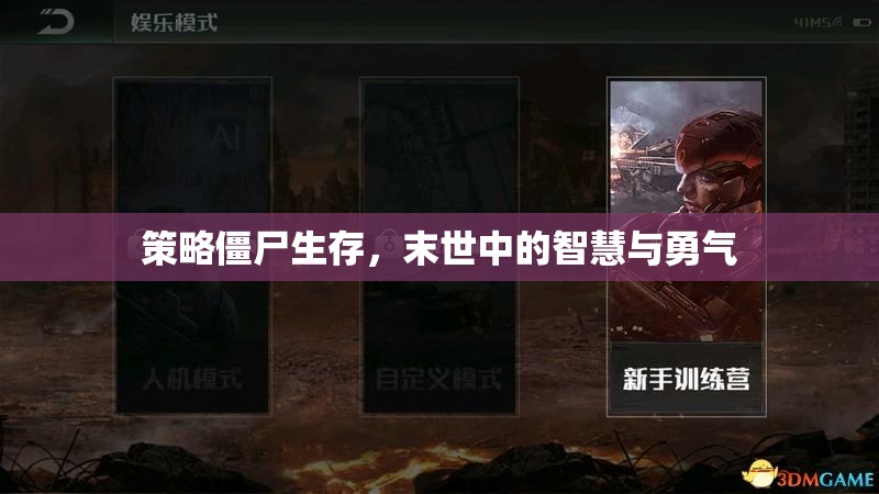 末世智慧與勇氣，策略僵尸生存指南