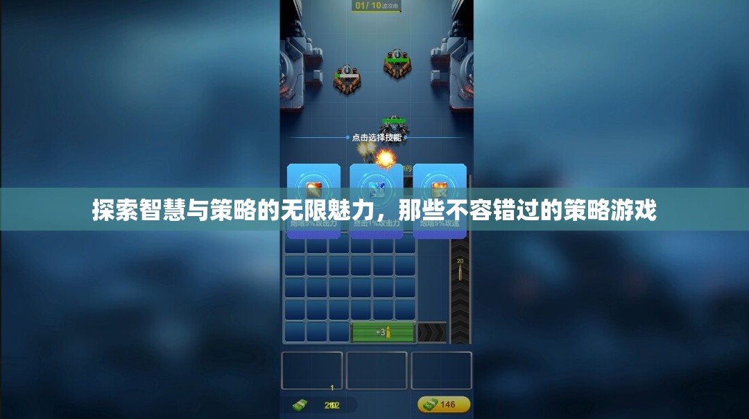 探索智慧與策略的無(wú)限魅力，不容錯(cuò)過(guò)的策略游戲之旅