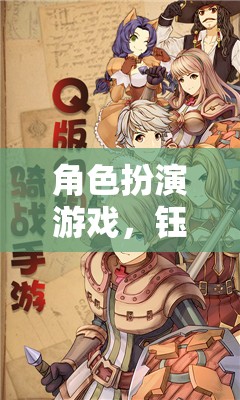 角色扮演游戲，鈺的奇幻之旅