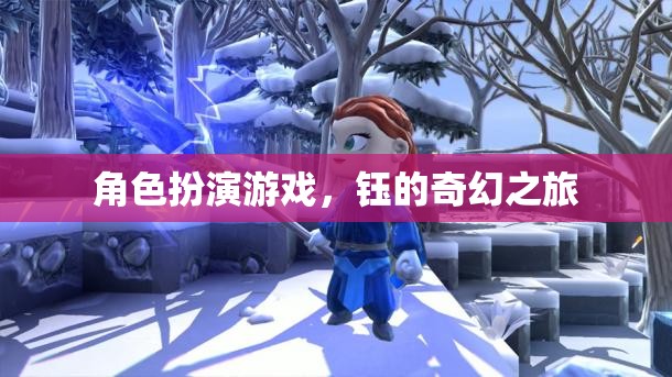 角色扮演游戲，鈺的奇幻之旅