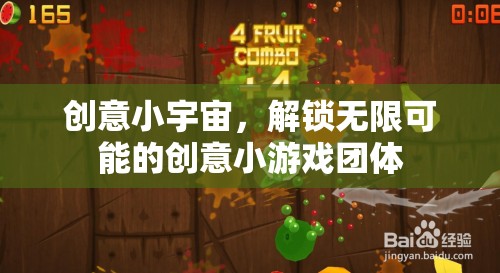 創(chuàng)意小宇宙，解鎖無限可能的團(tuán)體創(chuàng)意小游戲