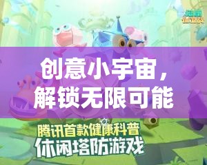創(chuàng)意小宇宙，解鎖無限可能的團(tuán)體創(chuàng)意小游戲
