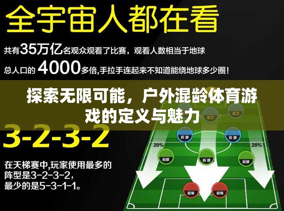 探索無限可能，戶外混齡體育游戲的定義與魅力