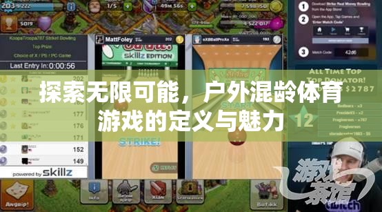 探索無限可能，戶外混齡體育游戲的定義與魅力