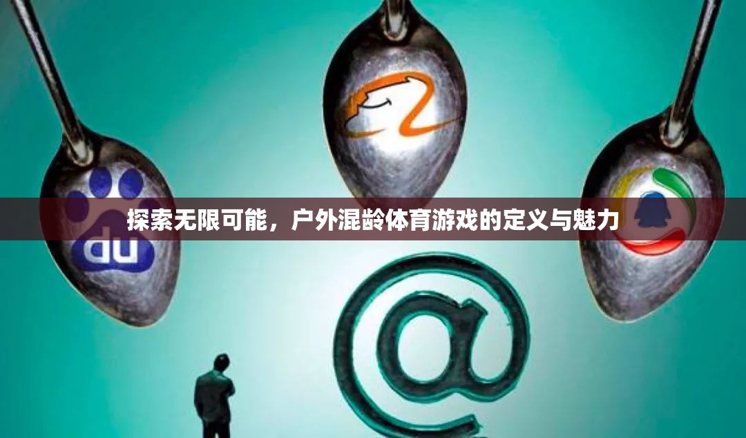 探索無限可能，戶外混齡體育游戲的定義與魅力