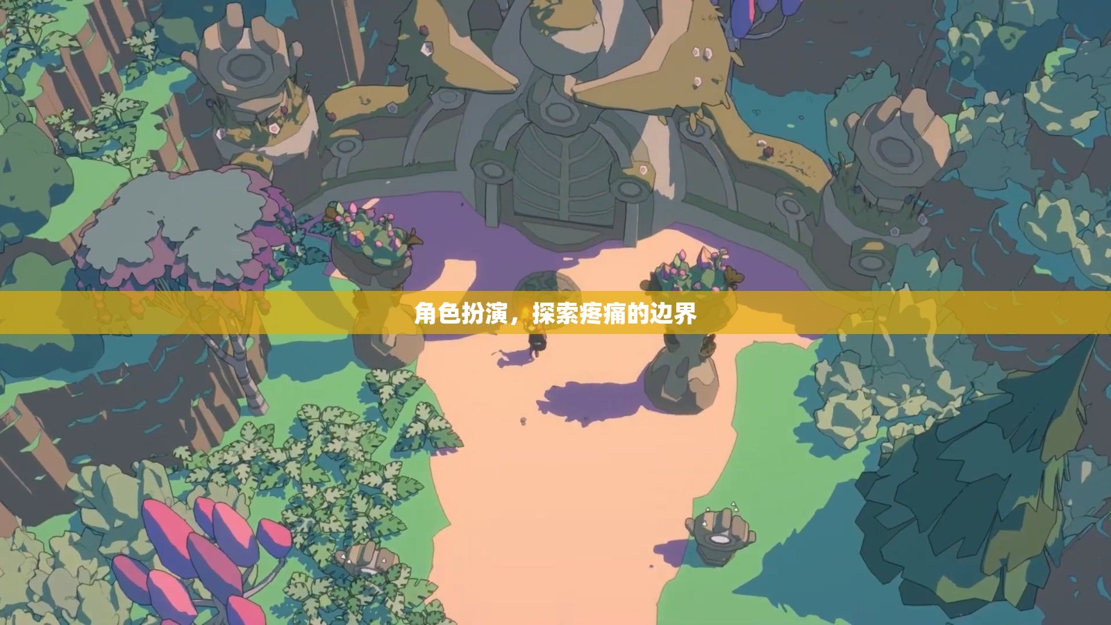 角色扮演，探索疼痛的邊界