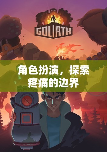 角色扮演，探索疼痛的邊界