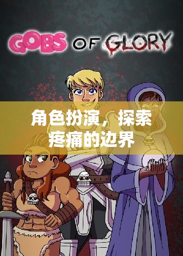 角色扮演，探索疼痛的邊界