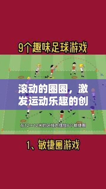 創(chuàng)意體育游戲，滾動(dòng)圈圈，激發(fā)運(yùn)動(dòng)樂(lè)趣的趣味教案