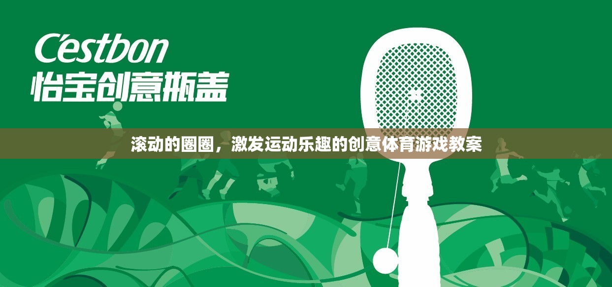 創(chuàng)意體育游戲，滾動(dòng)圈圈，激發(fā)運(yùn)動(dòng)樂(lè)趣的趣味教案