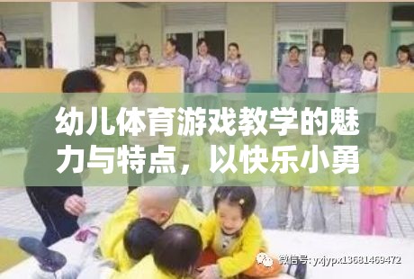 快樂小勇士，幼兒體育游戲教學的魅力與特點