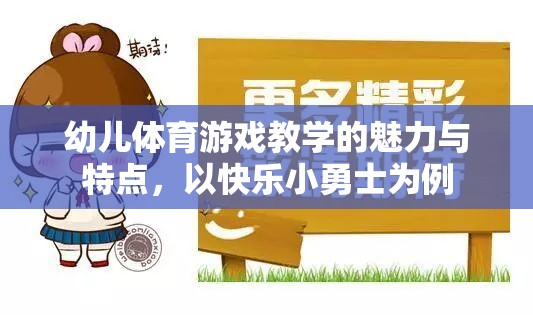 快樂小勇士，幼兒體育游戲教學的魅力與特點
