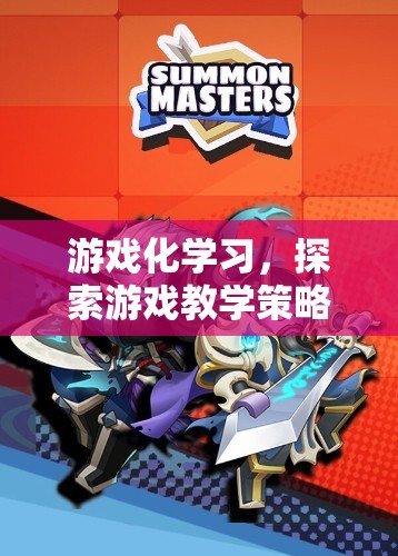 游戲化學(xué)習(xí)，解鎖游戲教學(xué)策略的無(wú)限潛力
