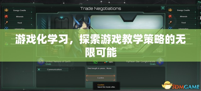 游戲化學(xué)習(xí)，解鎖游戲教學(xué)策略的無(wú)限潛力