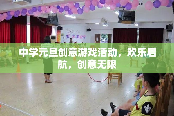 元旦創(chuàng)意游戲盛宴，中學(xué)歡樂(lè)啟航，創(chuàng)意無(wú)限