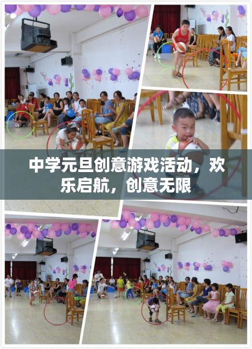 元旦創(chuàng)意游戲盛宴，中學(xué)歡樂(lè)啟航，創(chuàng)意無(wú)限