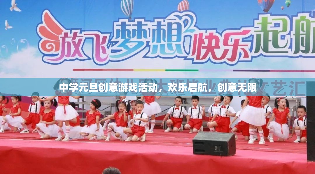 元旦創(chuàng)意游戲盛宴，中學(xué)歡樂(lè)啟航，創(chuàng)意無(wú)限