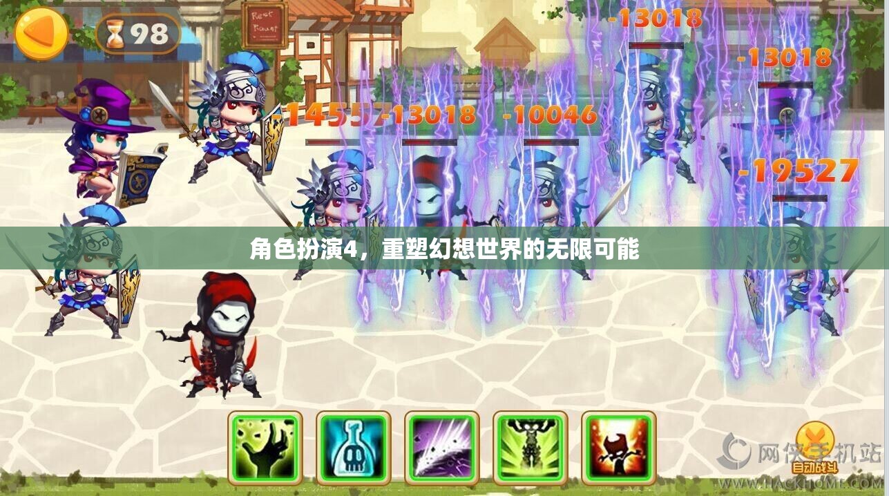 角色扮演4，解鎖幻想世界的無限可能