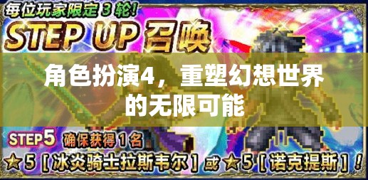 角色扮演4，解鎖幻想世界的無限可能