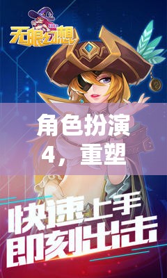 角色扮演4，解鎖幻想世界的無限可能